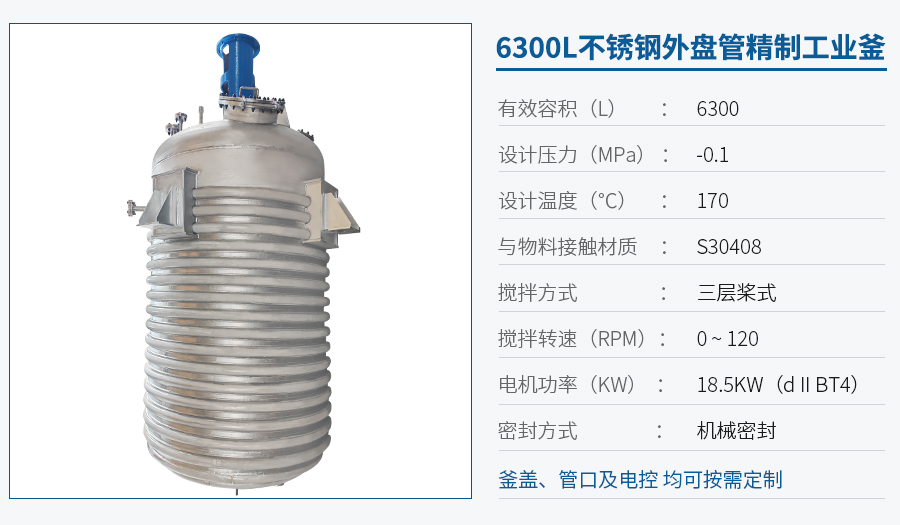 上海6300L外盤管反應(yīng)釜
