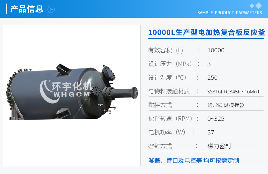 上海10000L生產(chǎn)型電加熱復合板反應釜