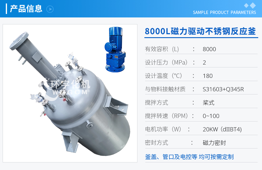 上海8000L磁力驅(qū)動不銹鋼反應(yīng)釜