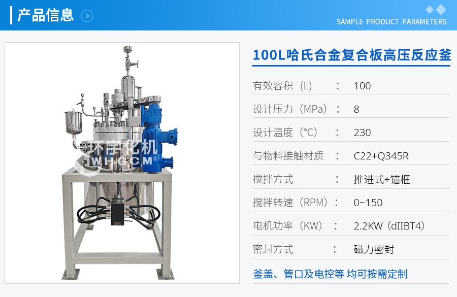 上海100L哈氏合金復合板高壓反應釜