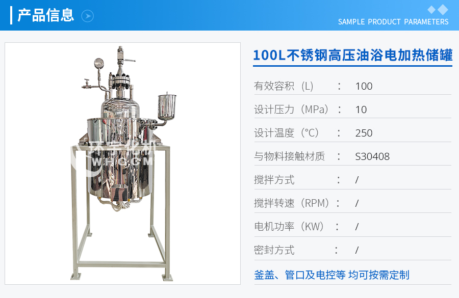 上海100L不銹鋼高壓油浴電加熱儲(chǔ)罐