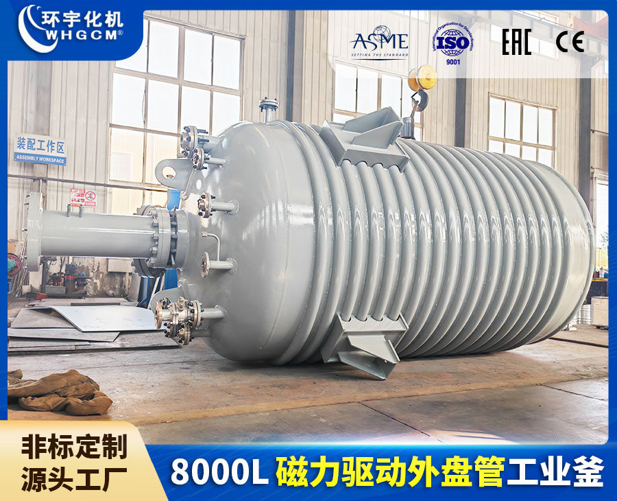 上海8000L磁力驅(qū)動(dòng)外盤管工業(yè)釜