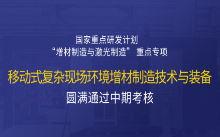 高寒高濕戶外應(yīng)急搶修利器，移動式 “增測減” 復(fù)合制造與修復(fù)裝備——中科煜宸助力國家重點研發(fā)計劃項目圓滿通過中期考核！