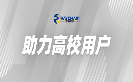 中科煜宸為高?？茖W(xué)研究助力賦能